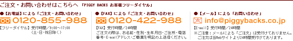 ご注文・お問い合わせ