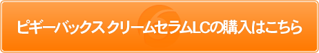 ピギーバックス　クリームセラムLCの購入はこちら