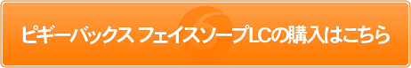 ピギーバックス　フェイスソープLCの購入はこちら