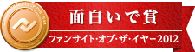 モニプラファンサイトオブザイヤー2012　面白いで賞受賞