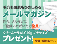 毛穴もお肌も引き締める メールマガジン登録